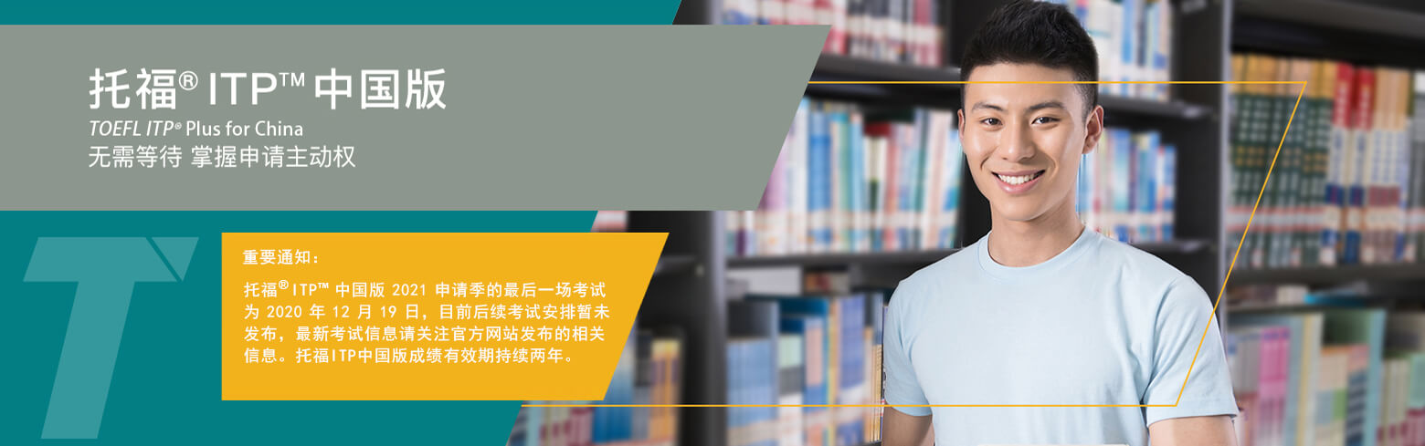 男学生站在书架前，文字是用英语开拓更多可能，托福ITP测评系列专为16岁以上的高中和大学学生设计。